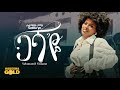 Selamawit Yemane Gasha Eye ሰለማዊት የማነ ጋሻ እየ New Tigrigna Music 2026 Official Video Selamawit Yemane Gasha Eye ሰለማዊት የማነ ጋሻ እየ New Tigrigna Music 2026 Official Video