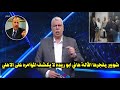 شوبير يفضح هاني ابو ريده على المباشر ويكشف سبب اقاله بعد طرد سيد عبد الحفيظ من اتحاد الكره