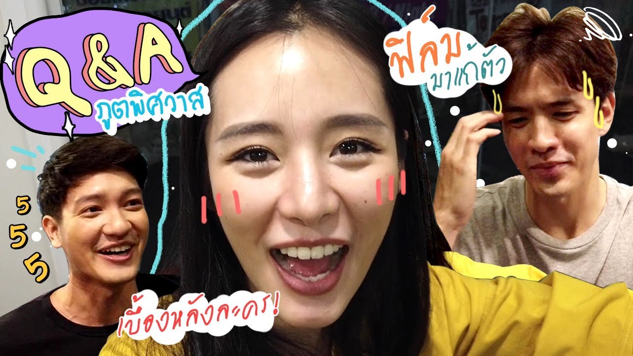 Q&A ภูตพิศวาส EP.2 - ฟิล์มขอมาแก้ตัว// เบื้องหลังการถ่ายละครภูตพิศวาส ll Bivoyage