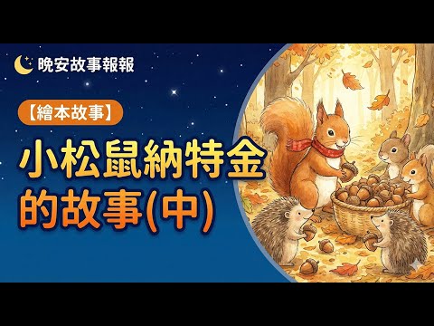 【 晚安故事報報 】EP150《 小松鼠納特金的故事_中 》｜兒童故事繪本｜幼兒睡前故事