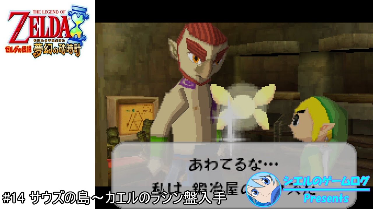 ゼルダの伝説 夢幻の砂時計 14 サウズの島 カエルのラシン盤入手 Youtube