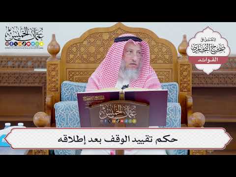 [1122] حكم تقييد الوقف بعد إطلاقه - عثمان الخميس