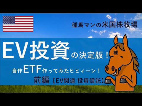 EV投資の決定版！【前編】EV投資信託