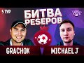 БИТВА ПЕСЕРОВ 2020 / GRACHOK vs MICHAELJ / PES 2020 / 5 ТУР