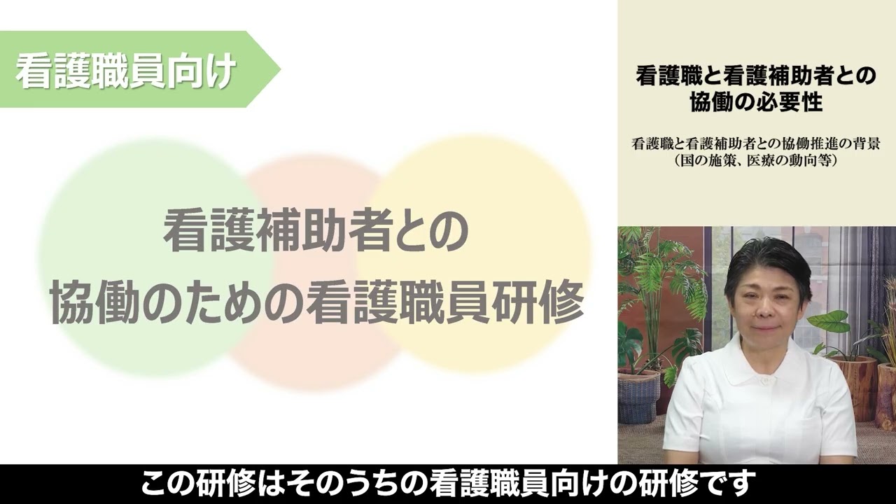 【サンプル動画】看護職と看護補助者との協働推進の背景