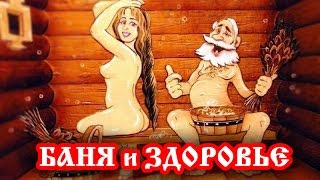 Полезна ли для здоровья русская баня? (видео)