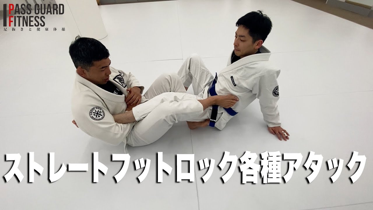 ストレートフットロック各種アタックを説明させていただきました