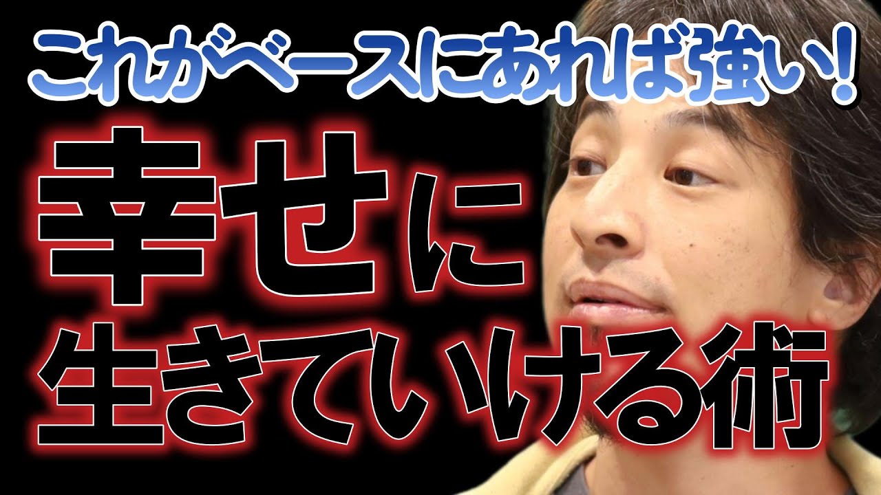 幸せな人生たのしい日々を送るには欠かせない！忘れてしまいがちな本質的に大事なこと【ひろゆき切り抜き】