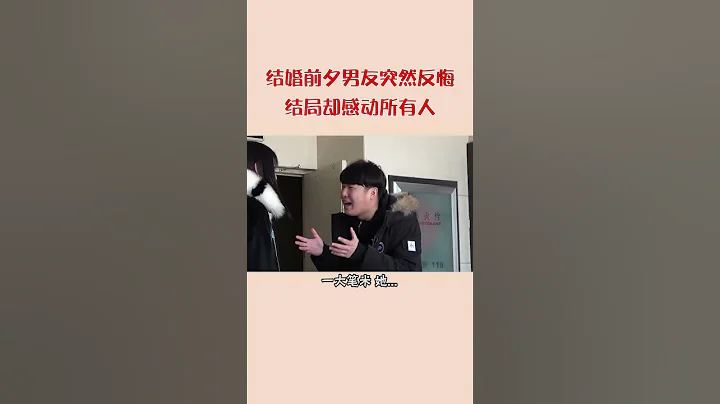 结婚前男子突然说分手，女友反应让人大吃一惊 - 天天要闻