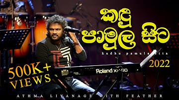 Kandu Pamula Sita ( කඳු පාමුල සිට ) | Athma Liyanage with Feather | ලියතඹරා Live in concert.