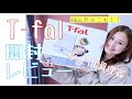 【Daily IH】T-fal（ティファール）卓上IH電気調理機器を開封してみた♪IHクッキングヒーターを探している人必見