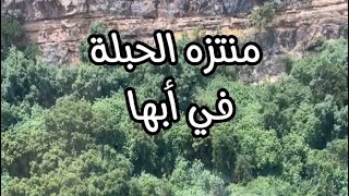 منتزه_الحبلة_في_أبها