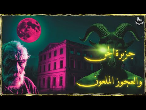 قصص رعب قصتي مع جزيرة الجن في الكويت رعب للكبار فقط