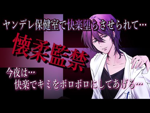 【BL/女性向けボイス】保健室の先生に絶望的な監禁をされ、ベッドで快楽漬けになってしまう【バイノーラルシチュエーション/ASMR】