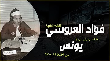 الشيخ فؤاد العروسي ما تيسر من سورة يونس من الآية 19  إلى الآية 23 عام 1975م