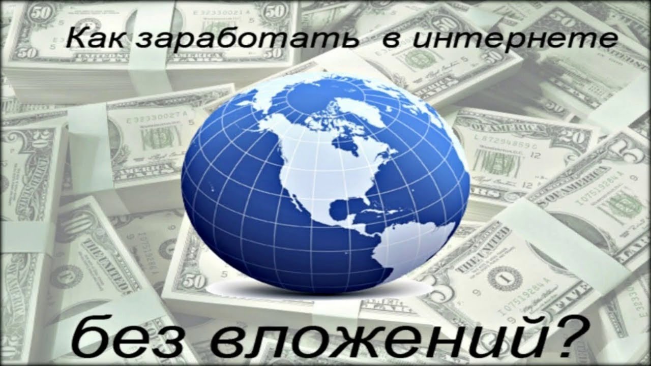 заработок в интернете без вложений с гарантией