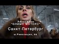 Обманутые клиенты штурмуют автосалон ОЛИМП МОТОРС в СПб