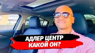 АДЛЕР ЦЕНТР - КАКОЙ ОН? ▪︎ НЕДВИЖИМОСТЬ АДЛЕР ▪︎ КУПИТЬ КВАРТИРУ В АДЛЕРЕ