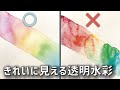 【上達法】透明水彩でやっていいこと、よくないこと。