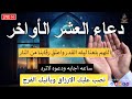 دعاء العشر الاواخر من شهر رمضان 2024 دعاء ليلة القدر المستجاب لقضاء الحوائج وتيسير الامور بإذن الله
