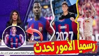 تشافي يريد داني اولمو و تشافي سيمونز | فاتي يثير قلق برشلونة| برشلونة يحمي مدافعة 🔥😱 #برشلونة