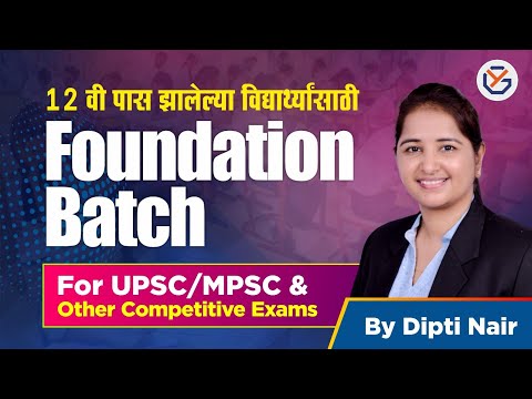 3 YEAR FOUNDATION BATCH FOR UPSC | राज्यसेवा नवीन पॅटर्न | NCERT | STATE BOARD | #mpsc #foundation