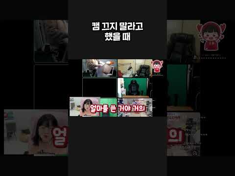 <strong>캠</strong> 끄지 말라고 했을때 막내가 한 일