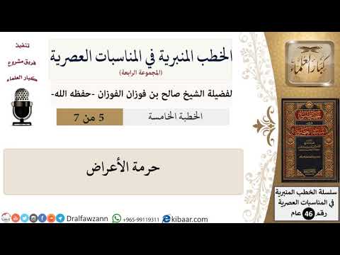 الخطب المنبرية في المناسبات العصرية-5-حرمة الأعراض|صالح الفوزان|كبار العلماء