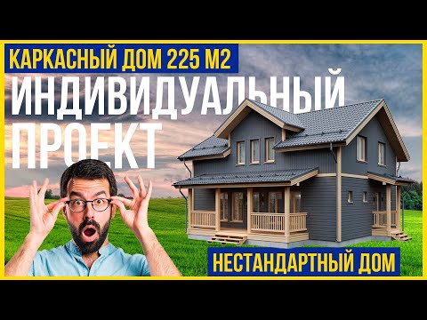 Двухэтажный каркасный дом 225 м2. Обзор каркасного дома снаружи и внутри со схемами.