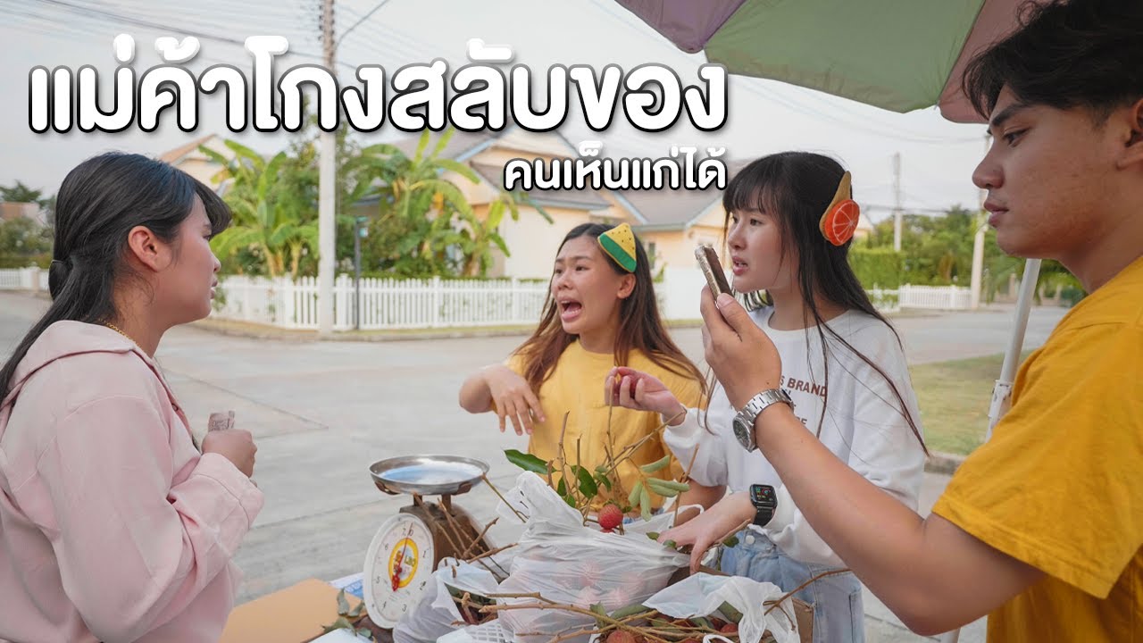 แม่ค้าโกงสลับของมาขาย คนเห็นแก่ได้ หนังสั้น