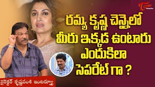 Director Krishna Vamsi | రమ్యకృష్ణ చెన్నైలో మీరు ఇక్కడ ఉంటారు ఎందుకిలా సెపరేట్‌గా..? TeluguOne