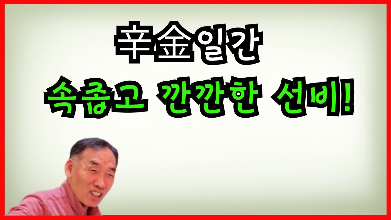 辛金일간 속 좁고 깐깐한 선비!