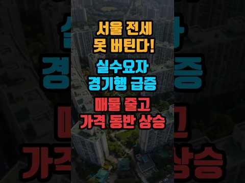 서울 전세 못 버틴다 실수요자 경기행 급증 #부동산 #서울집값 #전세폭등 #경기도부동산 #아파트매매 #전월세상승 #부동산전망 #영끌 #실수요자 #수지부동산 #안양부동산 #전세난