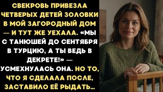 видео: Свекровь, не спросив разрешения, привезла четверых детей золовки в наш загородный дом — и скрылась.. картинка: Свекровь, не спросив разрешения, привезла четверых детей золовки в наш загородный дом — и скрылась..