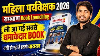 महिला पर्यवेक्षक 2026 रामबाण Book Launching | लो आ गई सबसे धमाकेदार Book | क्यों हो रही है वायरल