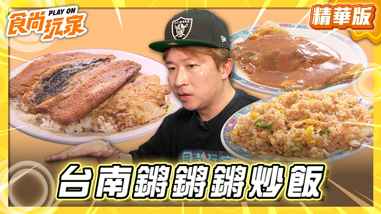 【台南】鏘鏘鏘炒飯 爽嗑虱目魚肚飯【食尚玩家】20260512(2/3)