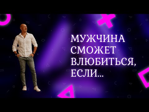 Видео: Мужчина сможет влюбиться, если...