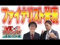 【緊急生配信】今夜発表！M-1グランプリ2020決勝進出者が決まる瞬間をリアルタイムで見ながら語り尽くす！！【M1GP2020】【ファイナリスト】
