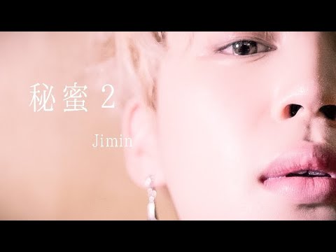 【BTS妄想動画】ジミン/秘蜜２🔞🔞#bts #jimin #2人だけの秘蜜