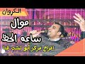 احمـد عـادل مـوال ساعـه حـظ اوعـي يفـوتـك أهـل السمع 2022 