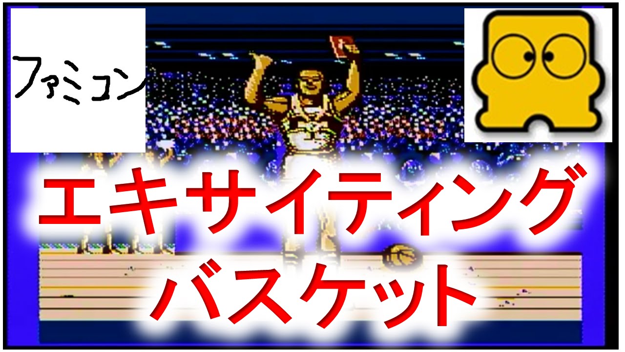 エキサイティングバスケット ファミコン Famicom Disk System - YouTube
