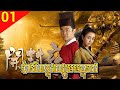 ប៉ាវចិនក្នុងចង្កូមមច្ចុរាជ Ep 01 – The Legend of Kaifeng | Chinese Drama in Khmer 🇨🇳