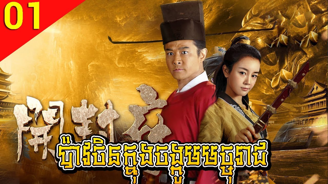 ប៉ាវចិនក្នុងចង្កូមមច្ចុរាជ ep 01 The Legend of Kaifeng រឿងចិន រឿងភាគចិន រឿងភាគចិននិយាយខ្មែរ
