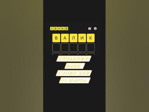 Тинькофф банк слово дня 21 марта - YouTube