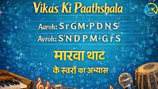 मारवा थाट I Marwa Thaat for Vocal & Instrument Practice | Vikas Ki Paathshala