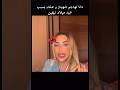 دانا تهاجم شاهيناز وصفاء بسبب عيد ميلاد نيفين قسمة ونصيب اكسبلور دويتو السعودية ترند العراق