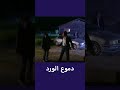 مسلسل دموع الورد بجودة عالية