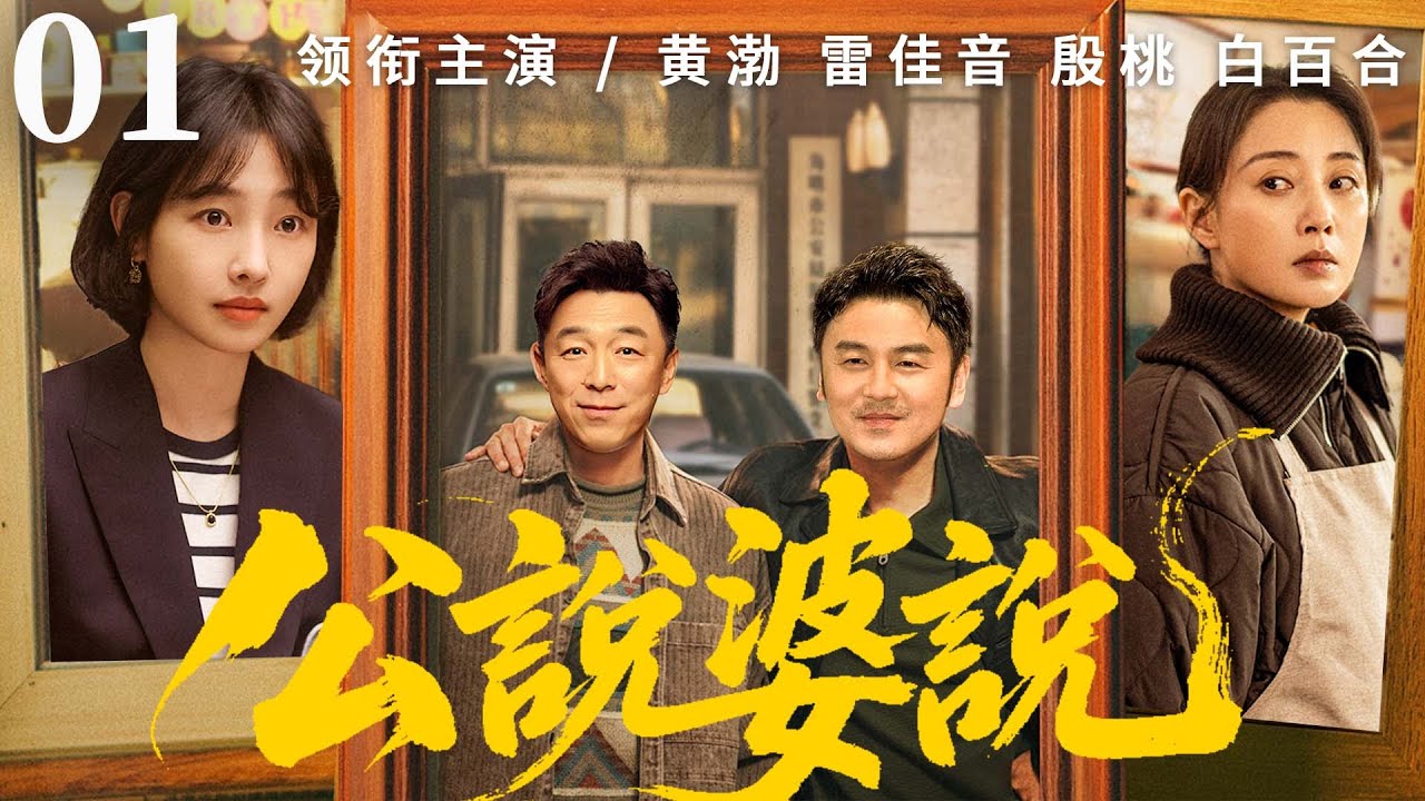 都市情感電視劇【公說婆說】▶ 01 | 婆婆為逼走兒媳偽造孕檢報告，不料牽扯出丈夫前女友，兩代人恩怨疊加三角糾葛，家族秘密接連曝光，劇情反轉停不下來（歸亞蕾、曾寶儀、林雨申） 💖中劇放映廳