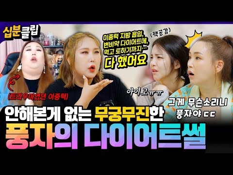 [#십분클립] <strong>비만도</strong> 성전환 수술의 부작용😲?! 풍자가 겪어본 별의별 다이어트 경험기 개봉✨️ 언니들도 홀릭하게 만든 풍자의 매력😎ㅣ KBS방송