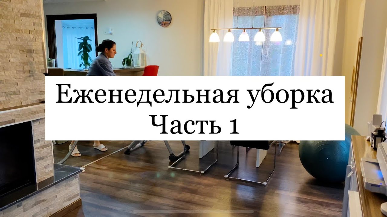 Еженедельная уборка дома Часть 1 | Мотивация на уборку 💪🏻 - YouTube